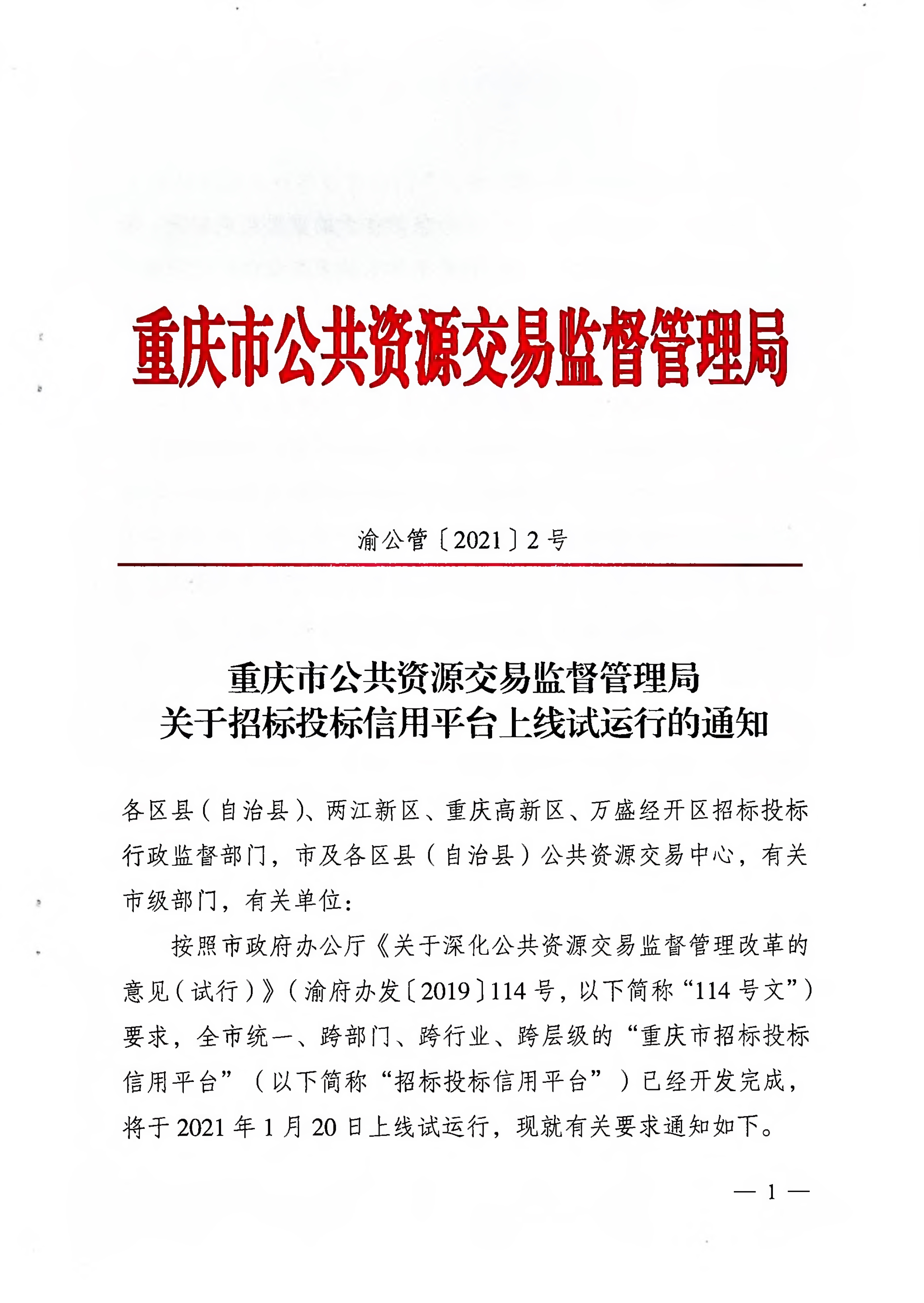 重慶市公共資(zī)源交易監督管理局關于招标投标信用平台上線試運行的通(tōng)知